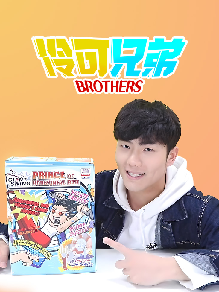 伶可兄弟