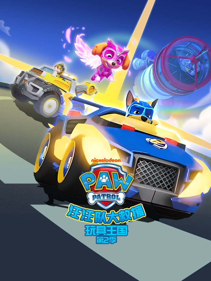 汪汪队大救援之玩具王国 2