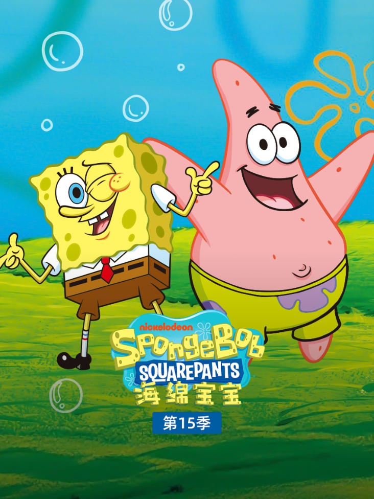 海绵宝宝第十五季