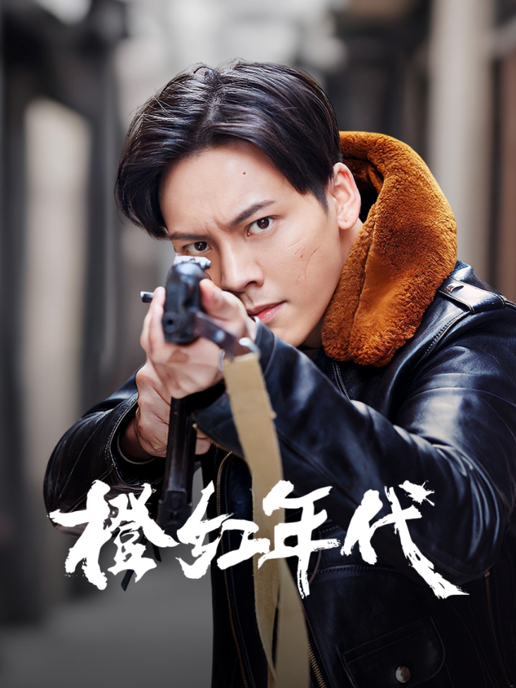 橙红年代 TV版