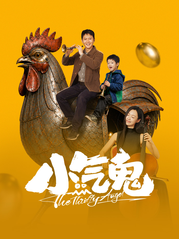 小气鬼