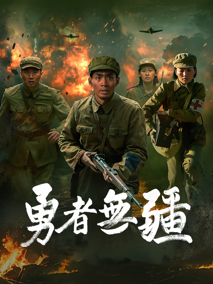 勇者无疆