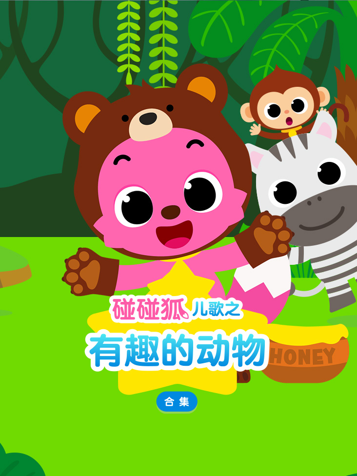 碰碰狐儿歌之有趣的动物合集