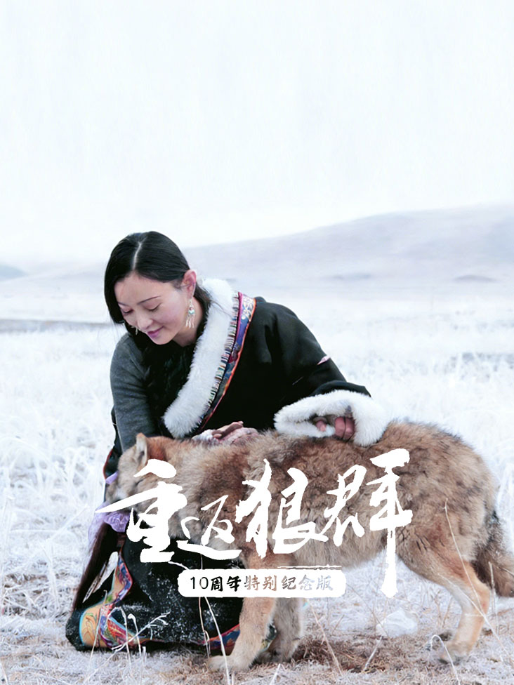 重返狼群10周年特别纪念版封面图