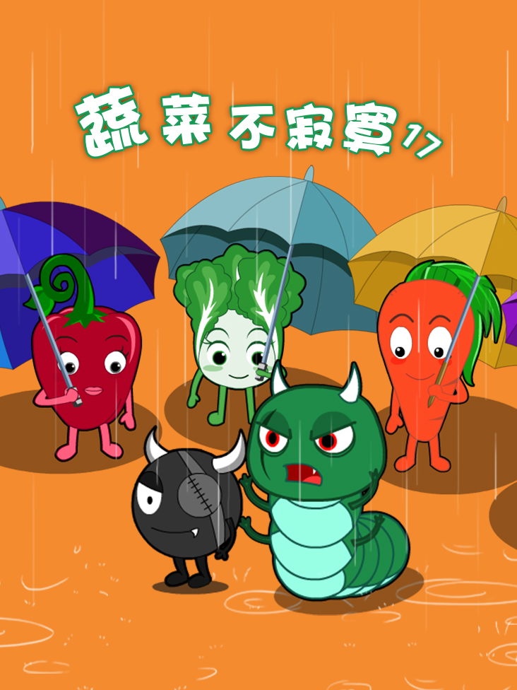 蔬菜不寂寞第十七季封面图