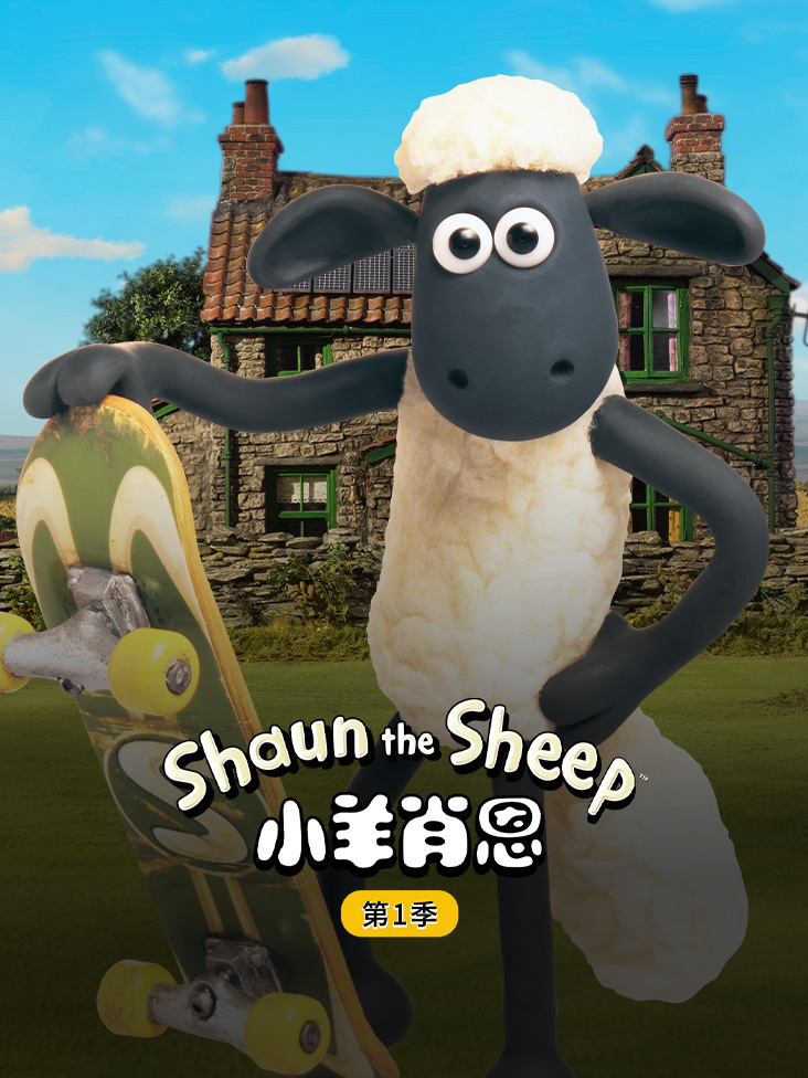 小羊肖恩第一季