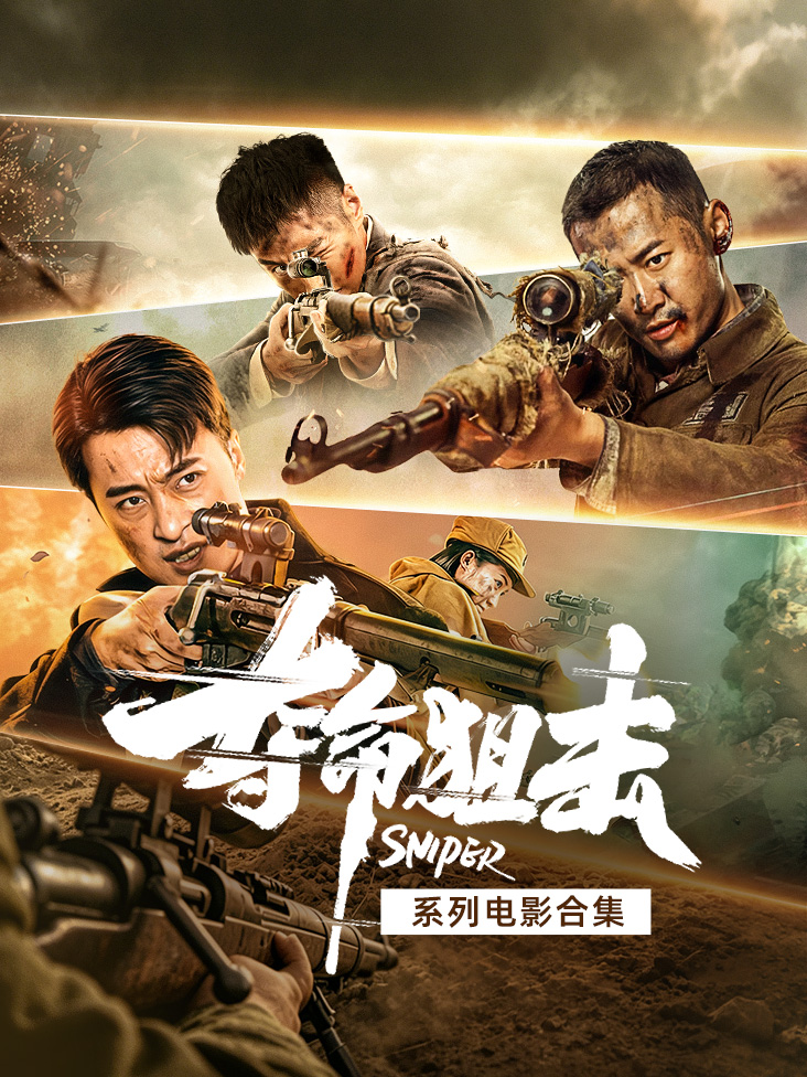 夺命狙击系列电影合集