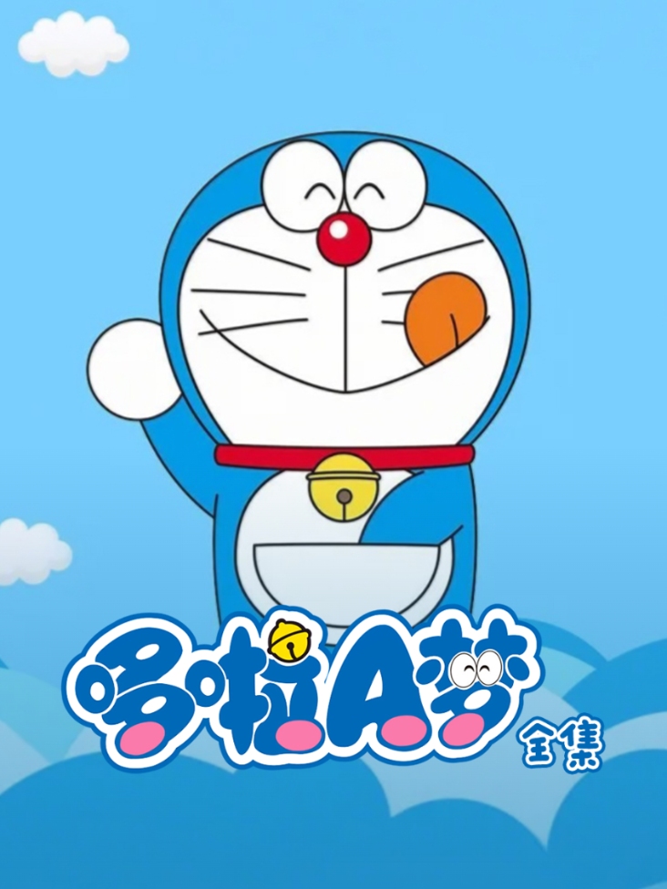 哆啦A梦全集