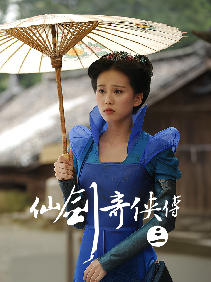 仙剑奇侠传三
