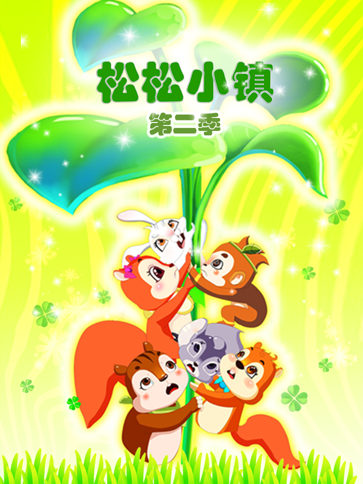松松小镇第二部封面图