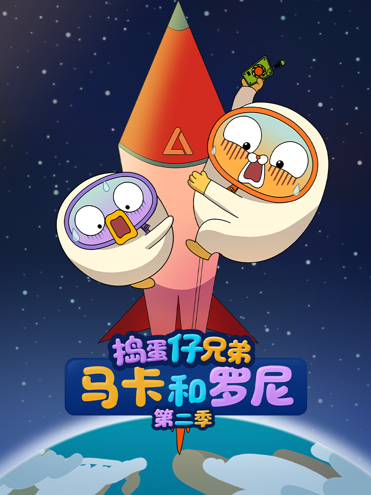 捣蛋仔兄弟马卡和罗尼 2}