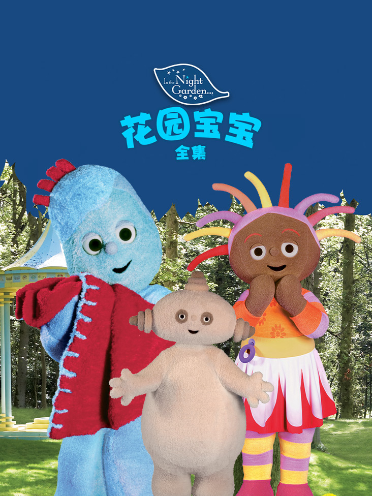 花园宝宝全集