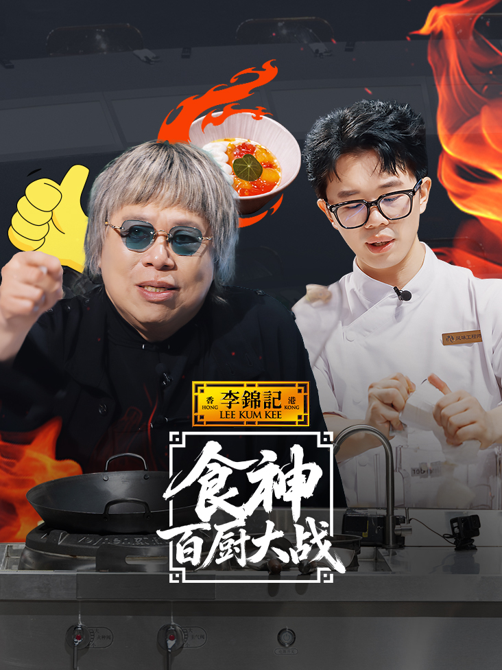 食神百厨大战
