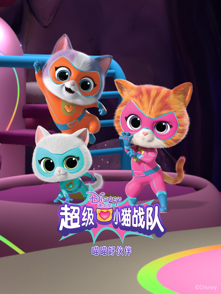 超级小猫战队：喵喵好伙伴