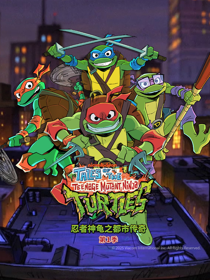 忍者神龟之都市传奇1