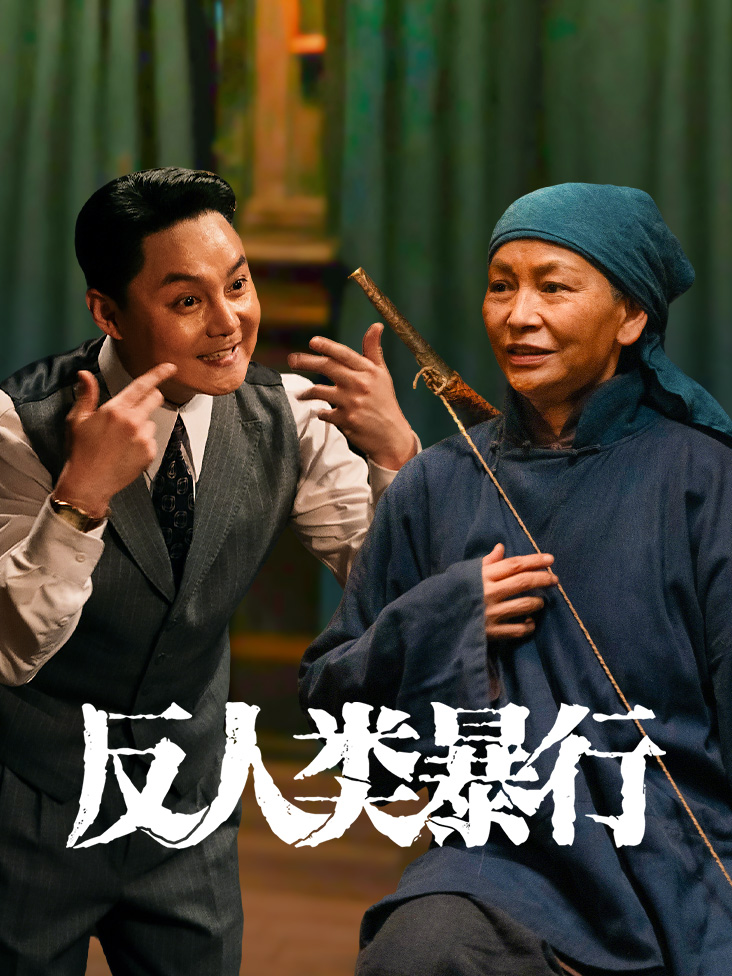 《反人类暴行》完整版免费在线观看