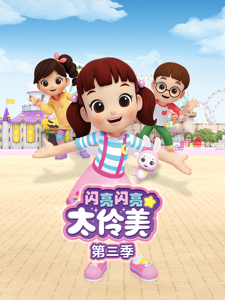 闪亮闪亮太伶美 3