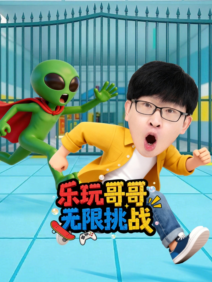 乐玩哥哥无限挑战
