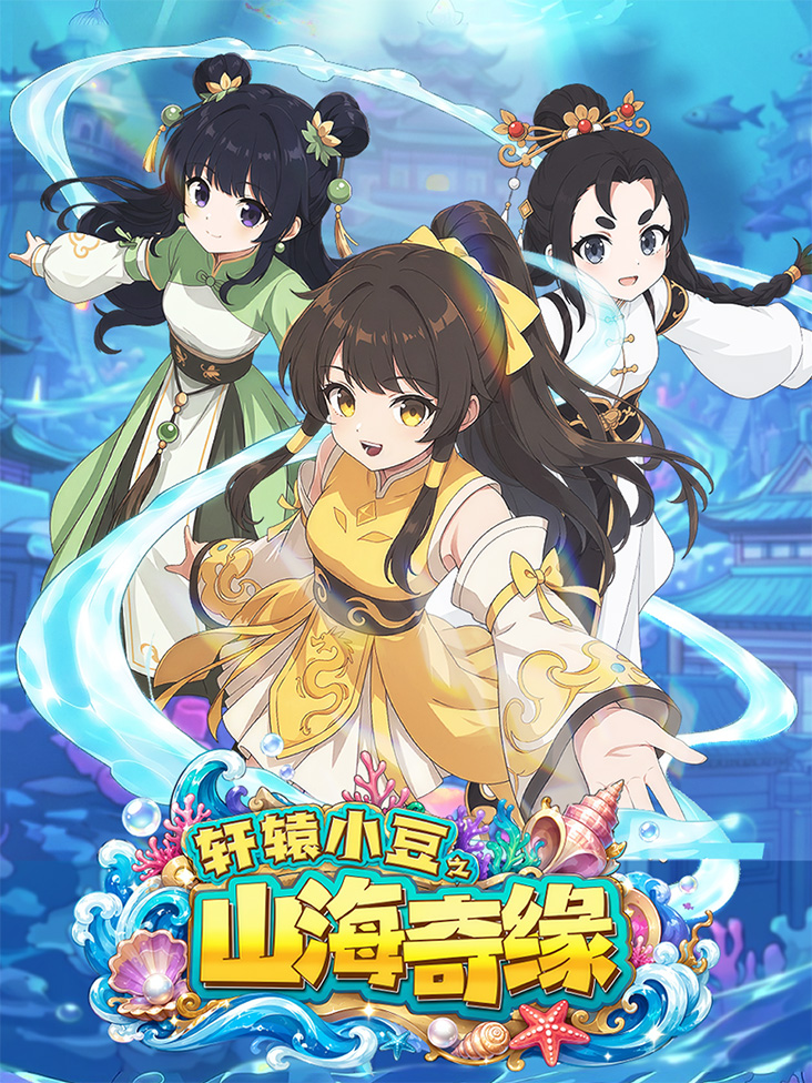 轩辕小豆之山海奇缘封面图