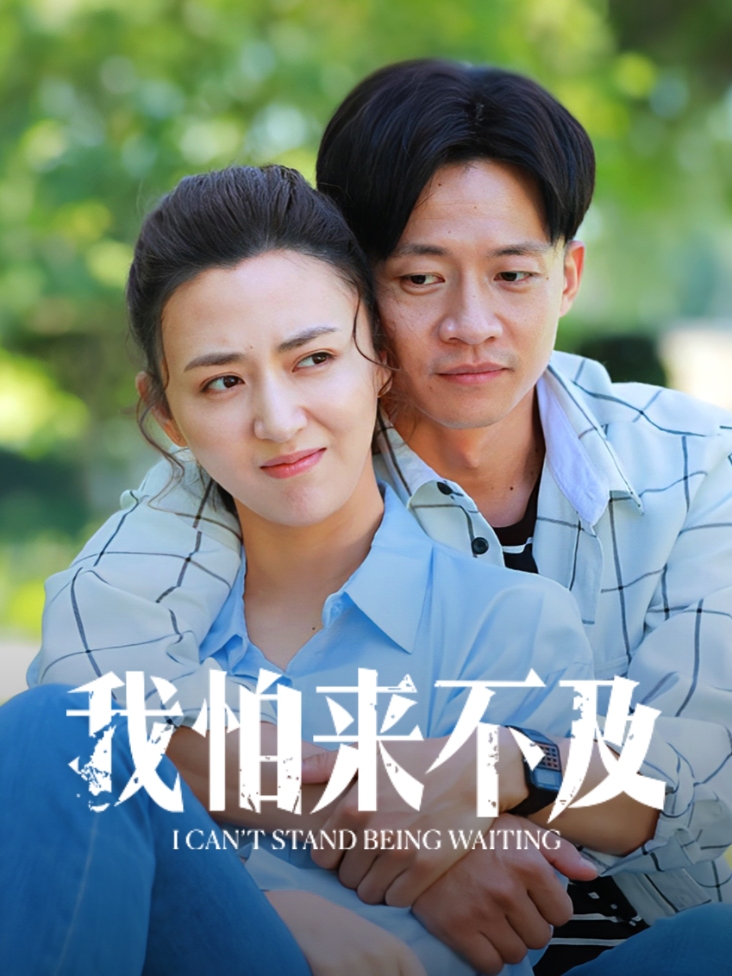 我怕来不及