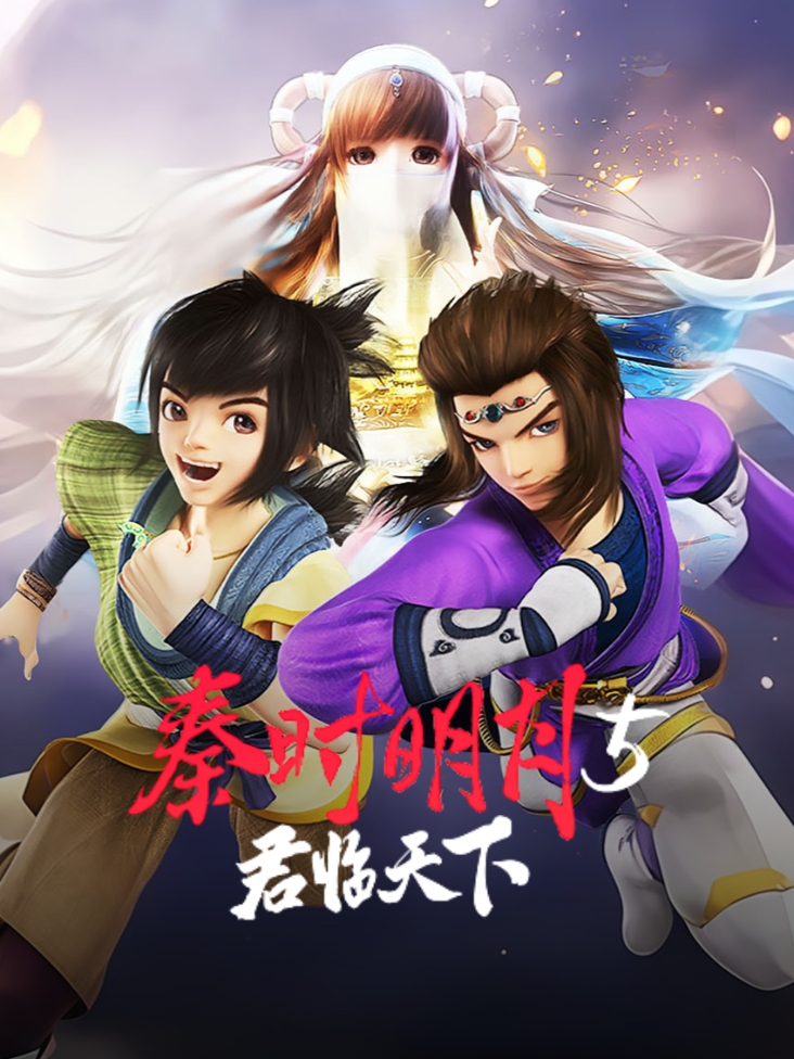 秦时明月5君临天下封面图