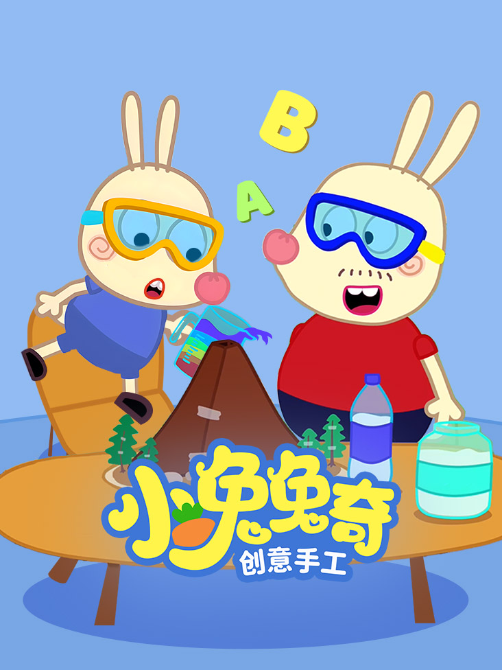 小兔兔奇创意手工