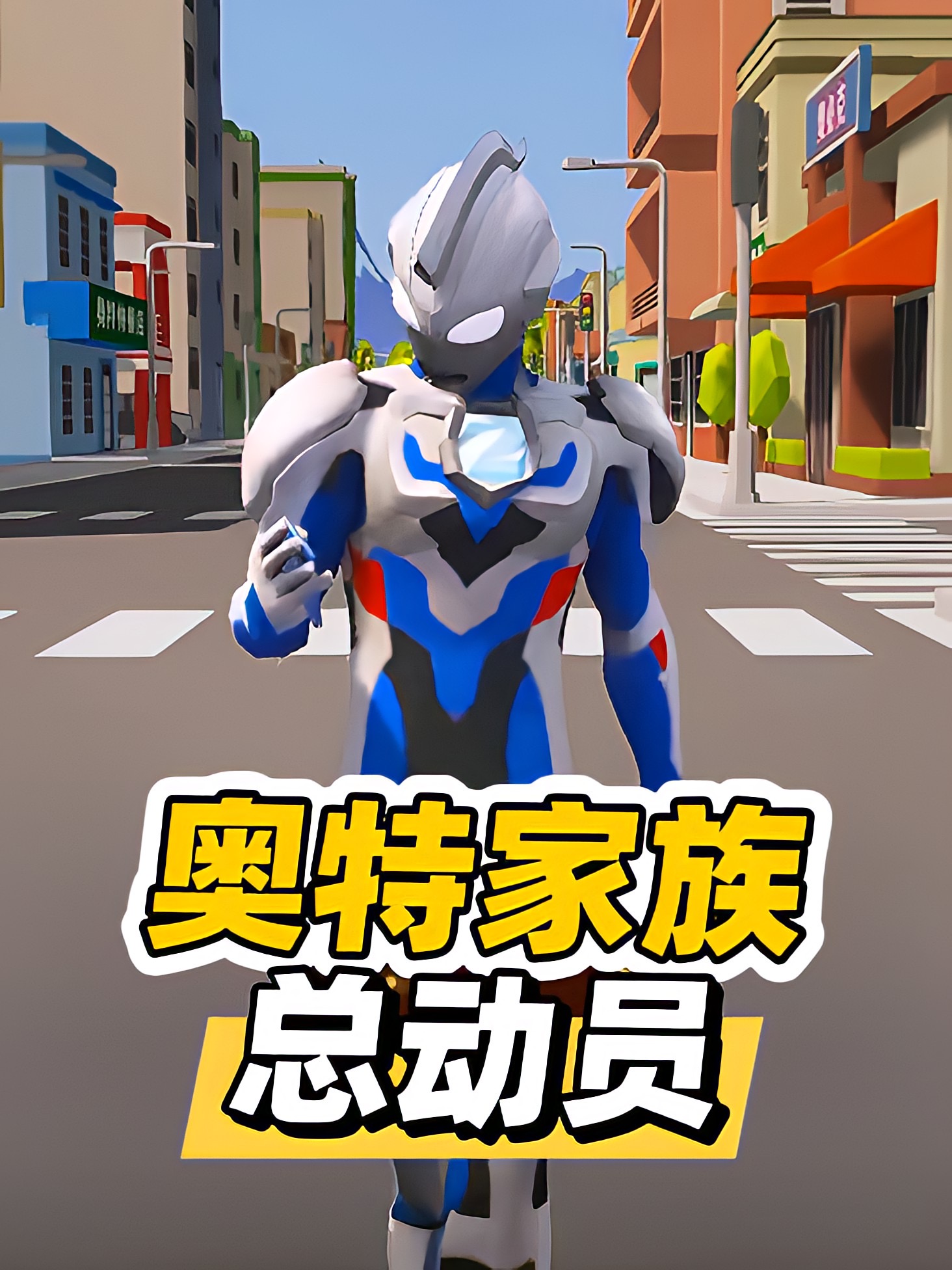 奥特家族总动员