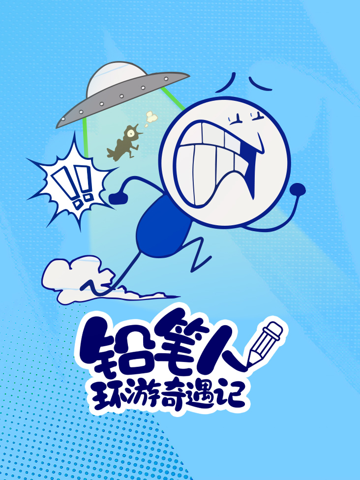 铅笔人环游奇遇记