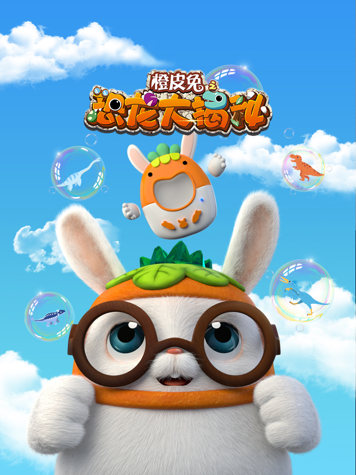 橙皮兔之恐龙大揭秘