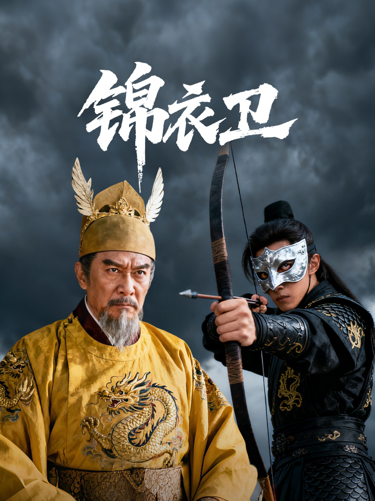 锦衣卫