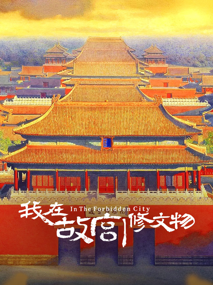 我在故宫修文物