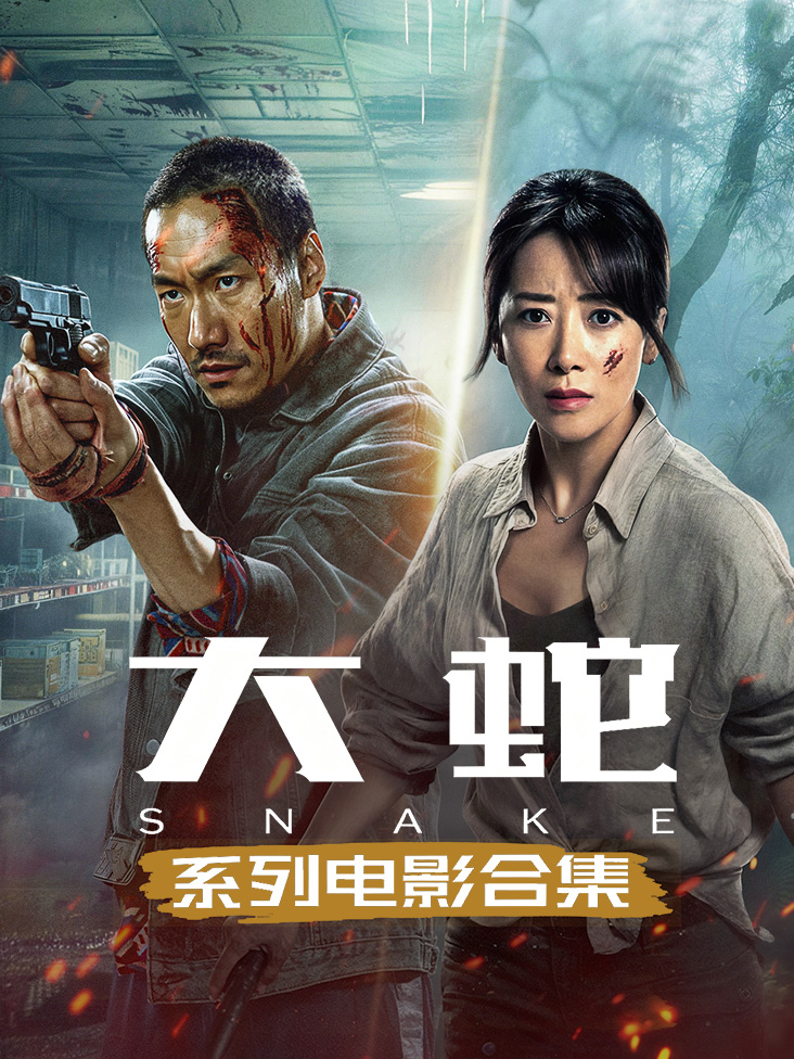 大蛇系列电影合集