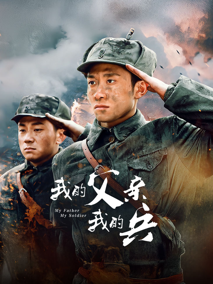 我的父亲我的兵