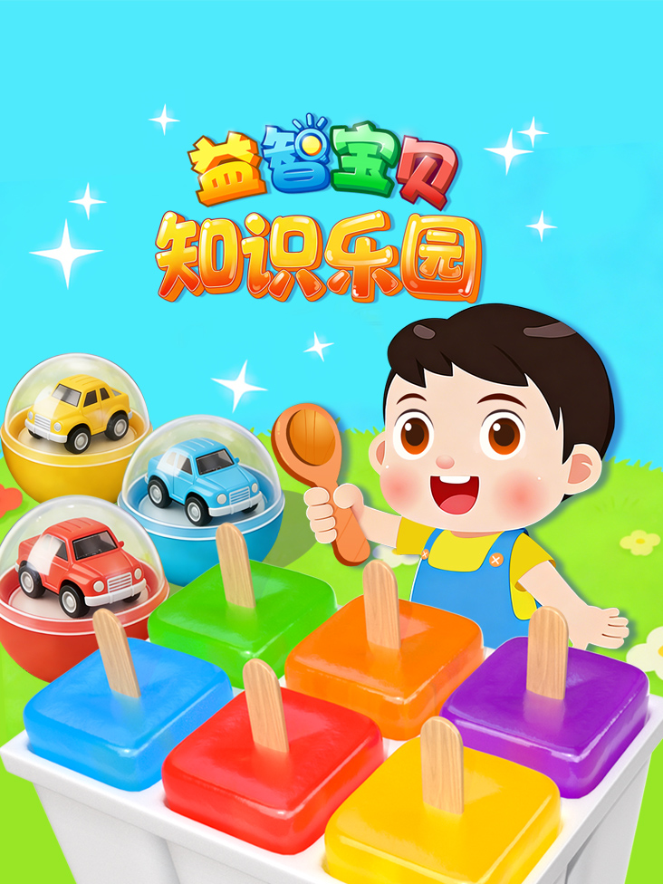 益智宝贝知识乐园封面图