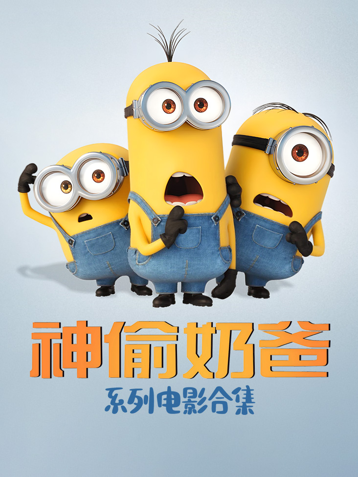 神偷奶爸系列电影合集