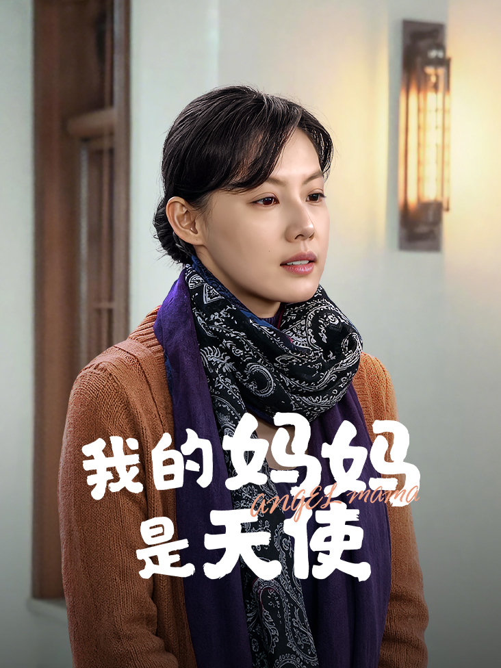 我的妈妈是天使