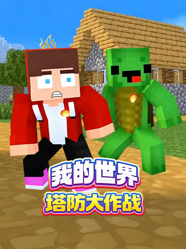 我的世界塔防大作战