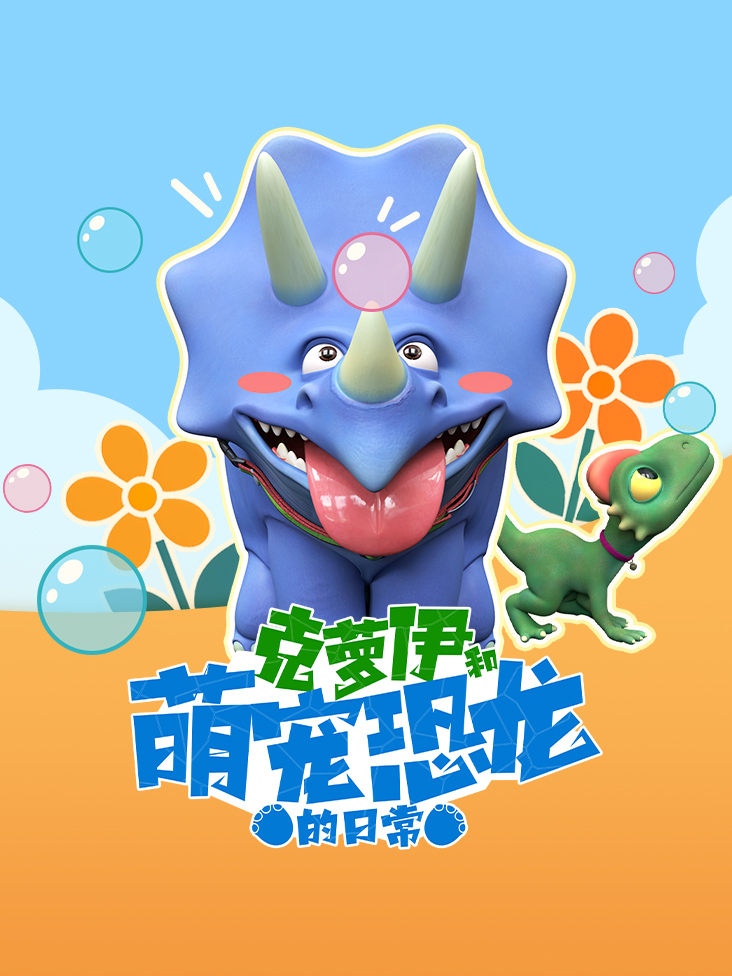 克萝伊和萌宠恐龙的日常}