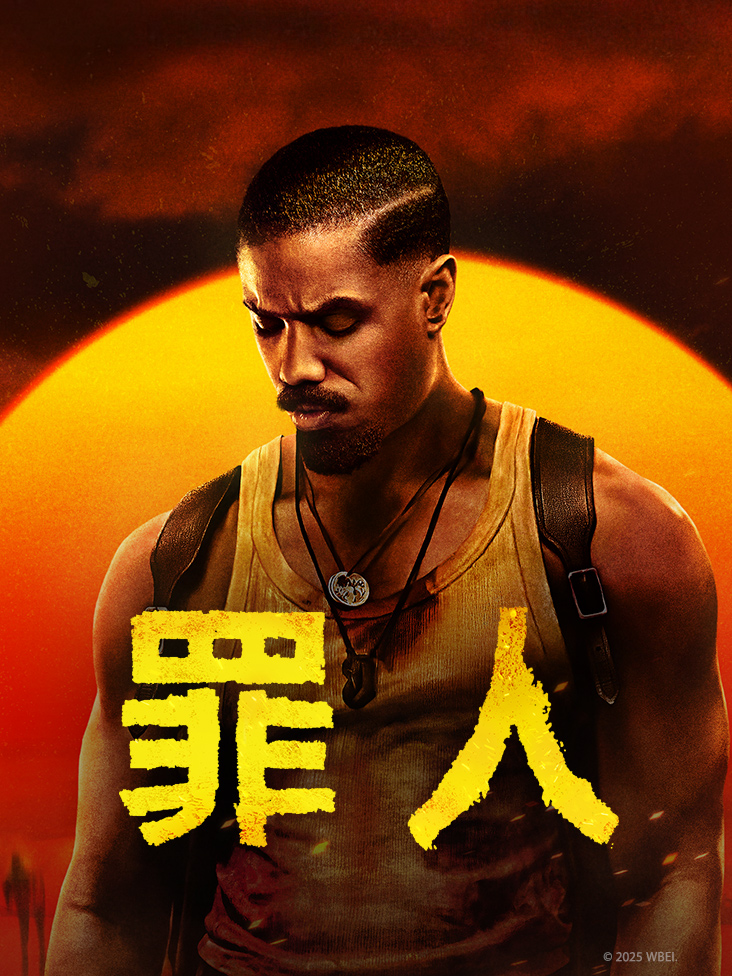 罪人封面图