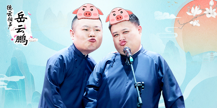 <德云社>小岳岳挖坑遭孙越狂撅