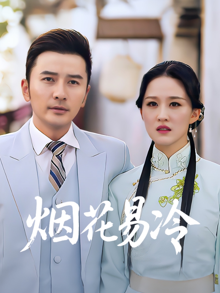 烟花易冷