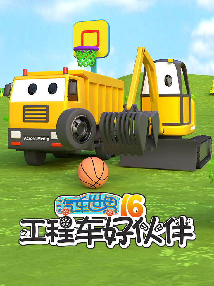 汽车世界之工程车好伙伴第十六季