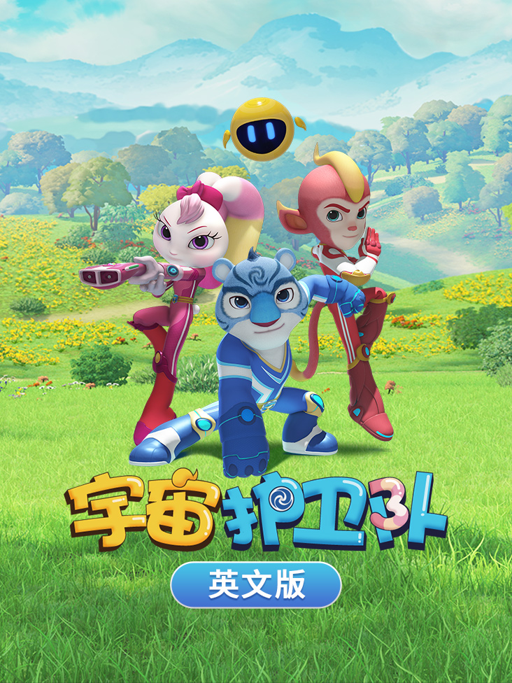 宇宙护卫队英文版
