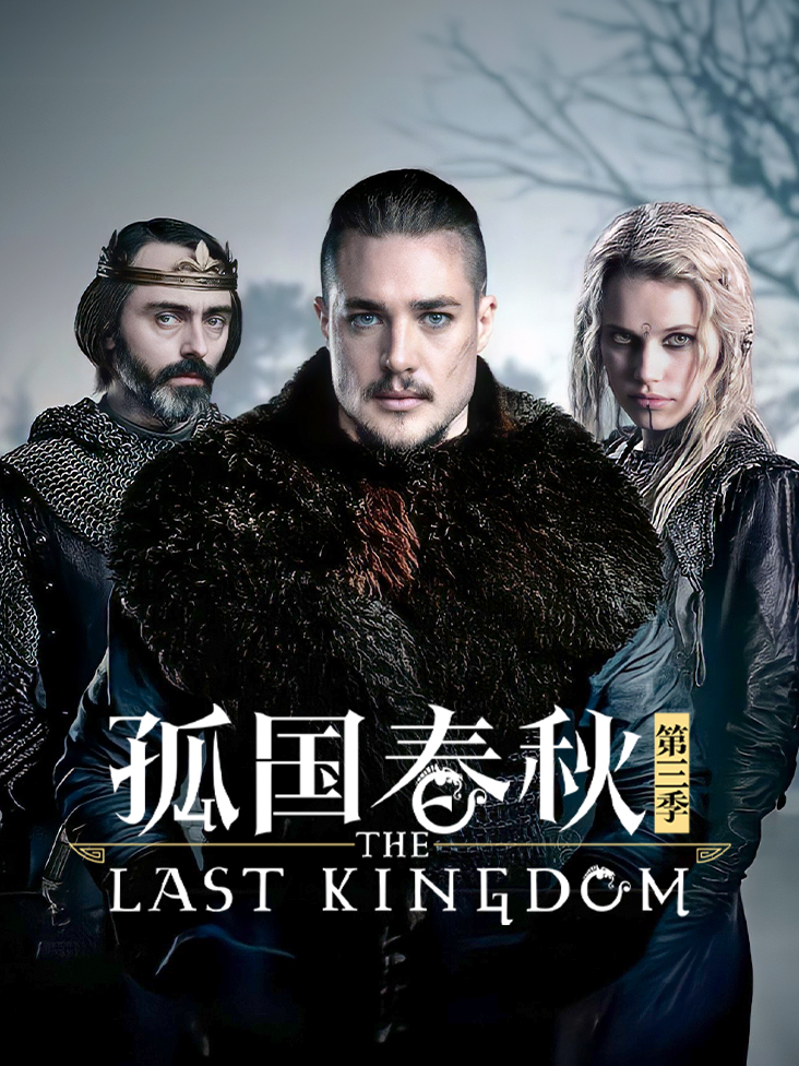孤国春秋 第三季