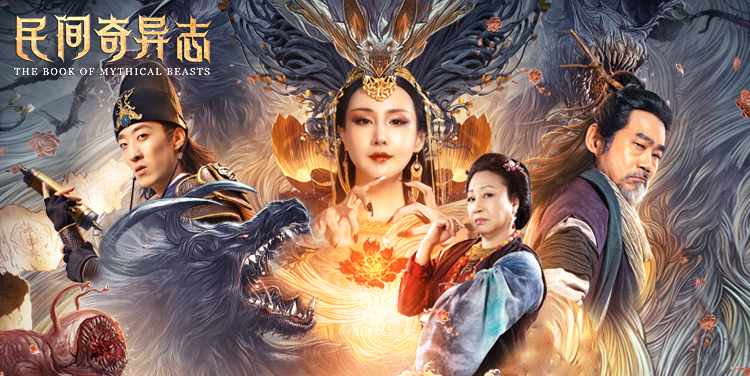 <奇异志>凶兽现世众法斗妖王！