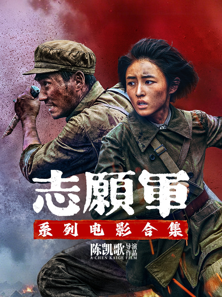 志愿军系列电影合集封面图