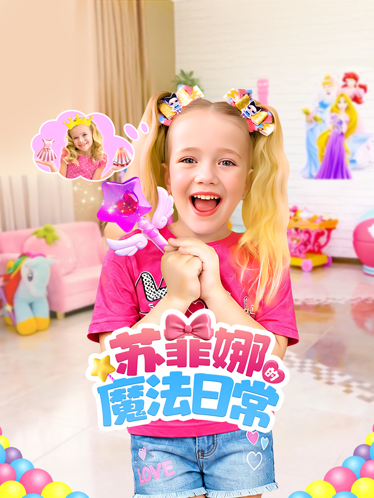 苏菲娜的魔法日常