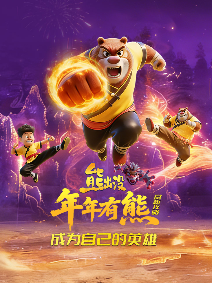 赏析攻略：成为自己的英雄