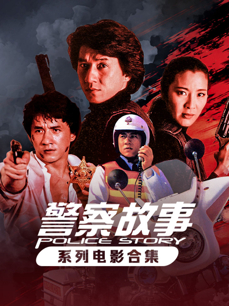 警察故事系列电影合集