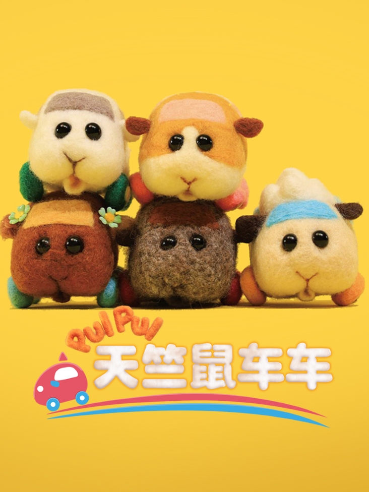 天竺鼠车车封面图